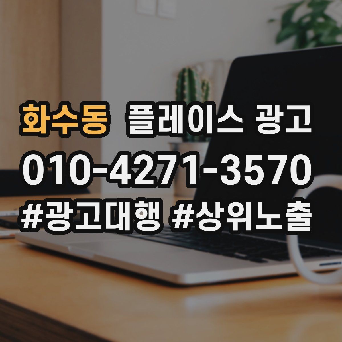 화수동 플레이스 광고 클릭이 줄면 소재부터 점검해야 한다