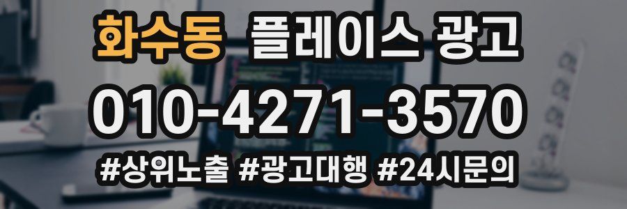 화수동 플레이스 광고