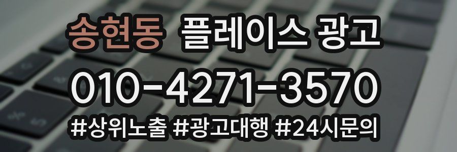송현동 플레이스 광고