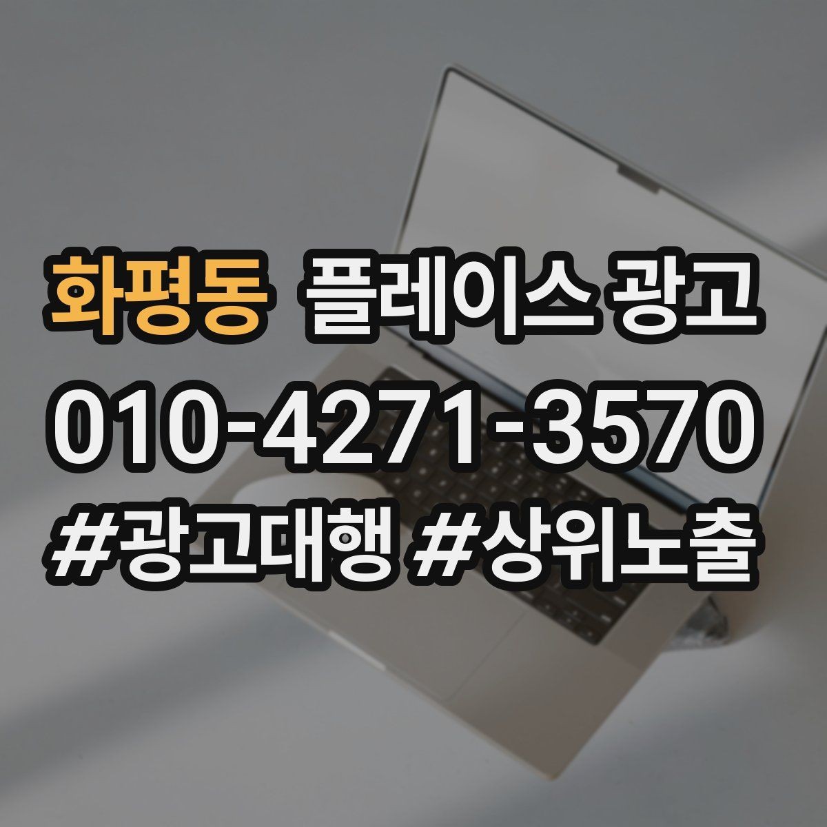 화평동 플레이스 광고 경력 표현을 과장 없이 쓰는 요령