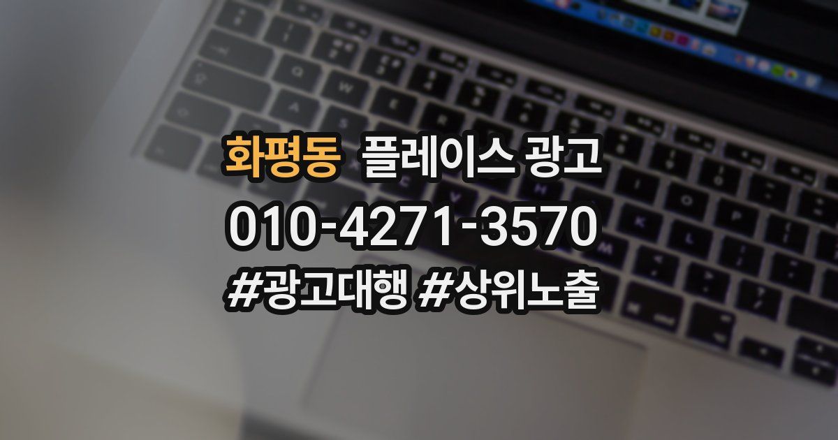 화평동 플레이스 광고