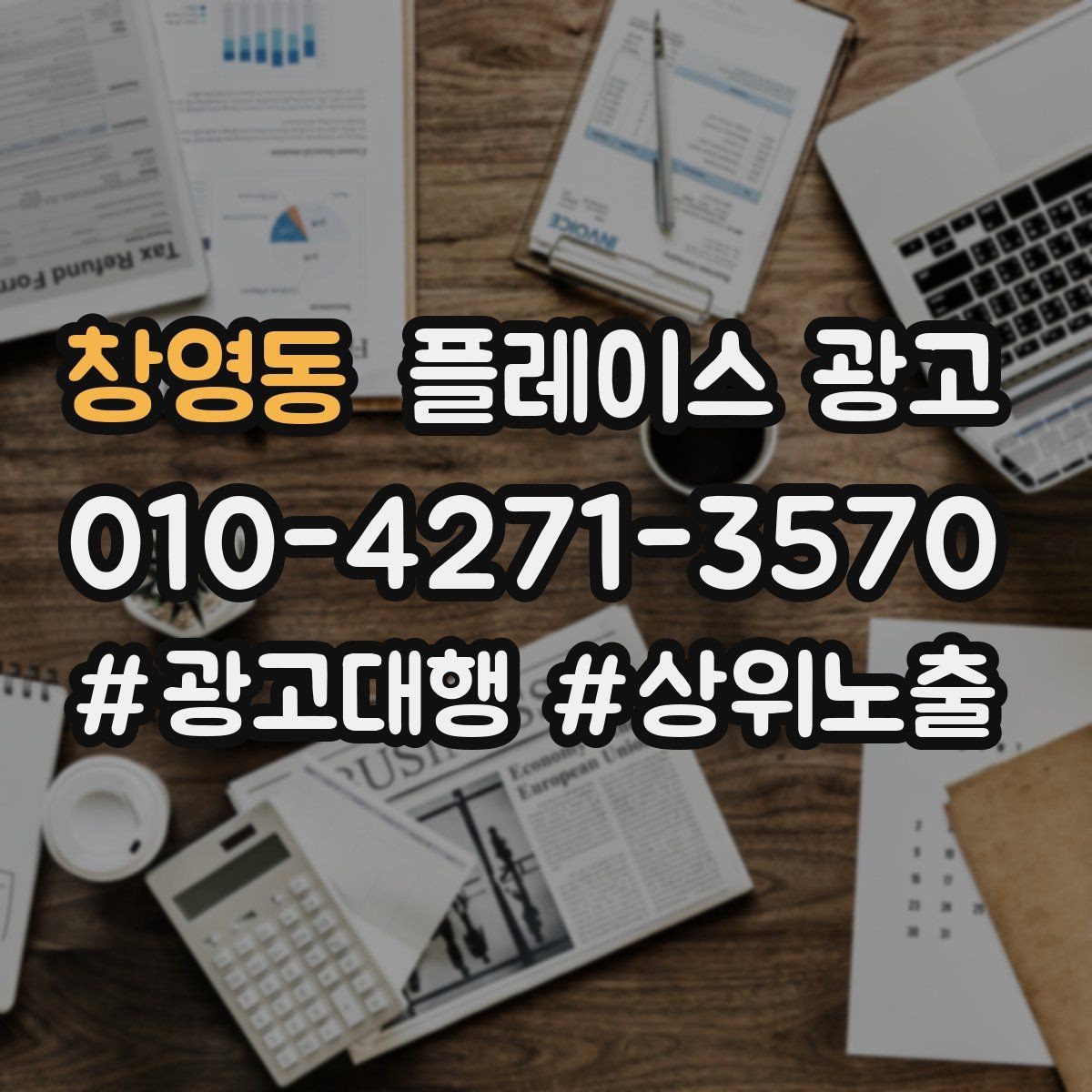 창영동 플레이스 광고 민원성 리뷰를 줄이는 사전 안내문