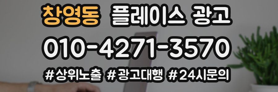 창영동 플레이스 광고
