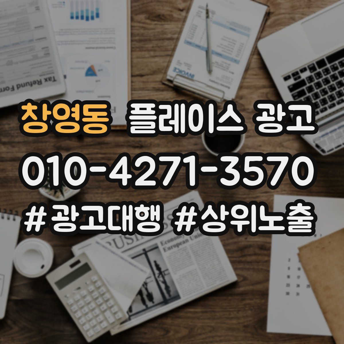 창영동 플레이스 광고