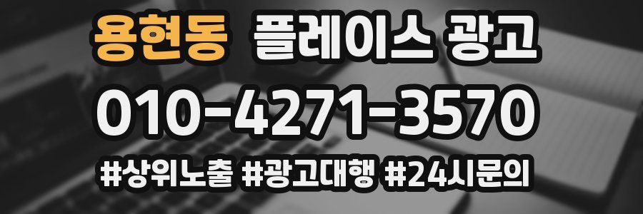 용현동 플레이스 광고