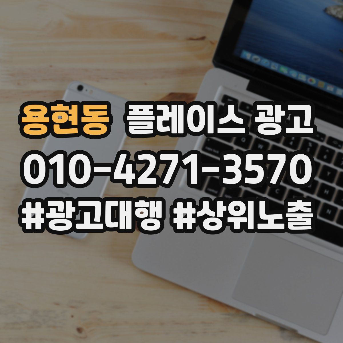 용현동 플레이스 광고