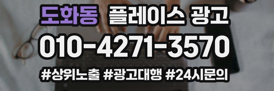도화동 플레이스 광고