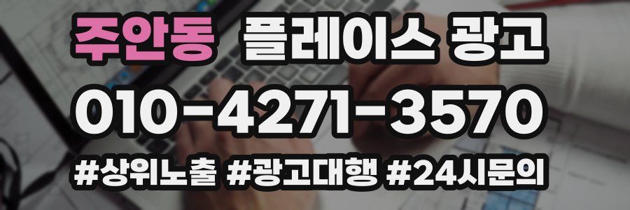 주안동 플레이스 광고