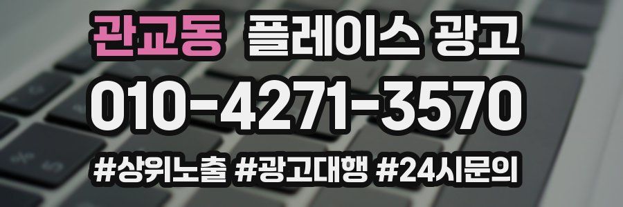 관교동 플레이스 광고