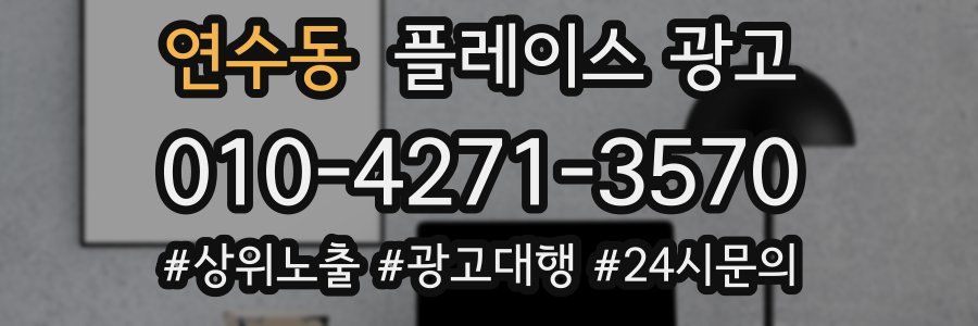 연수동 플레이스 광고