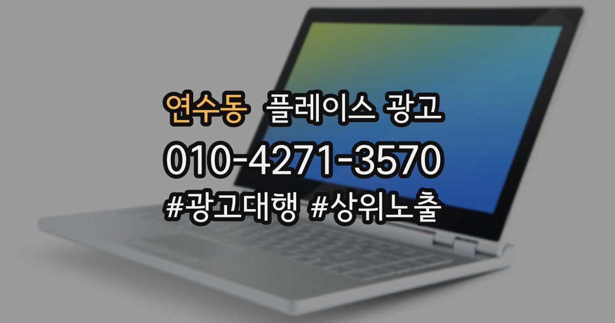 연수동 플레이스 광고
