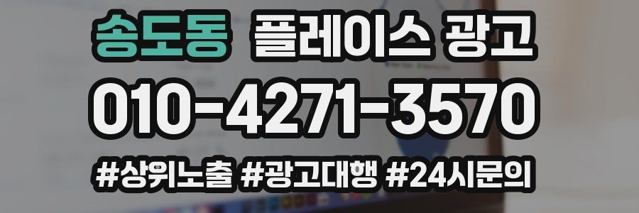 송도동 플레이스 광고