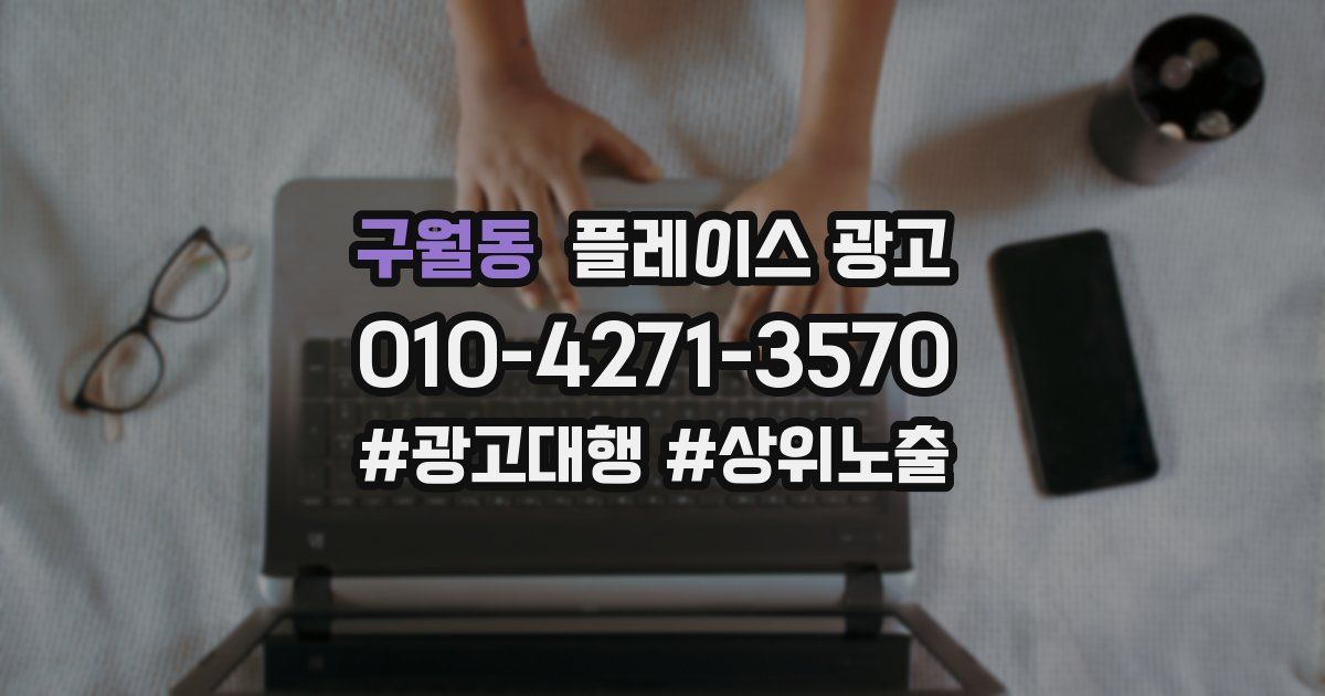 구월동 플레이스 광고