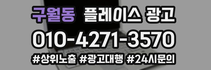 구월동 플레이스 광고