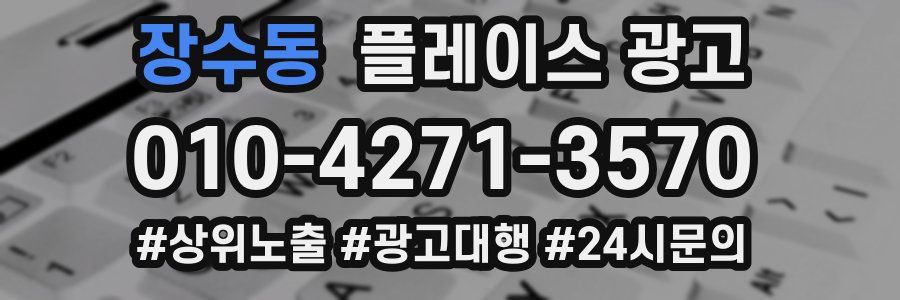 장수동 플레이스 광고