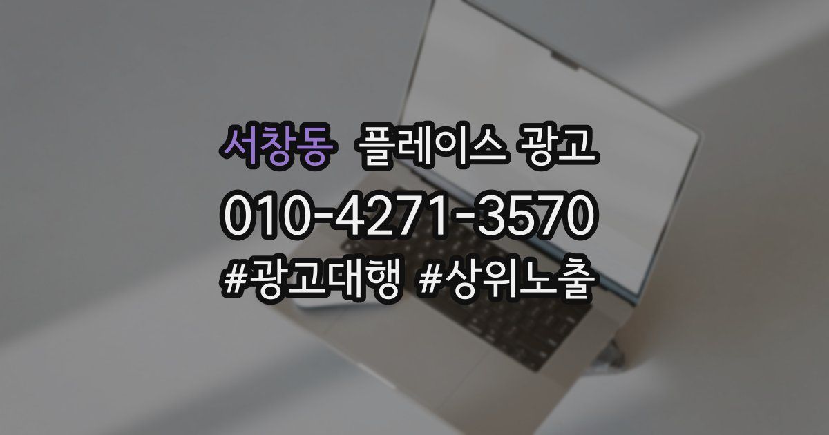 서창동 플레이스 광고