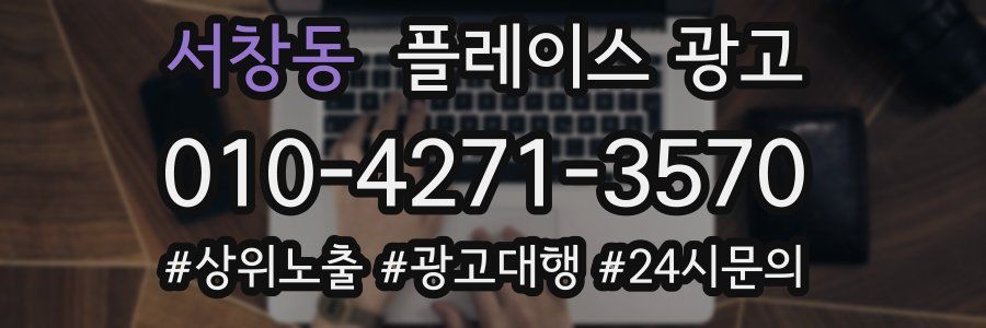 서창동 플레이스 광고