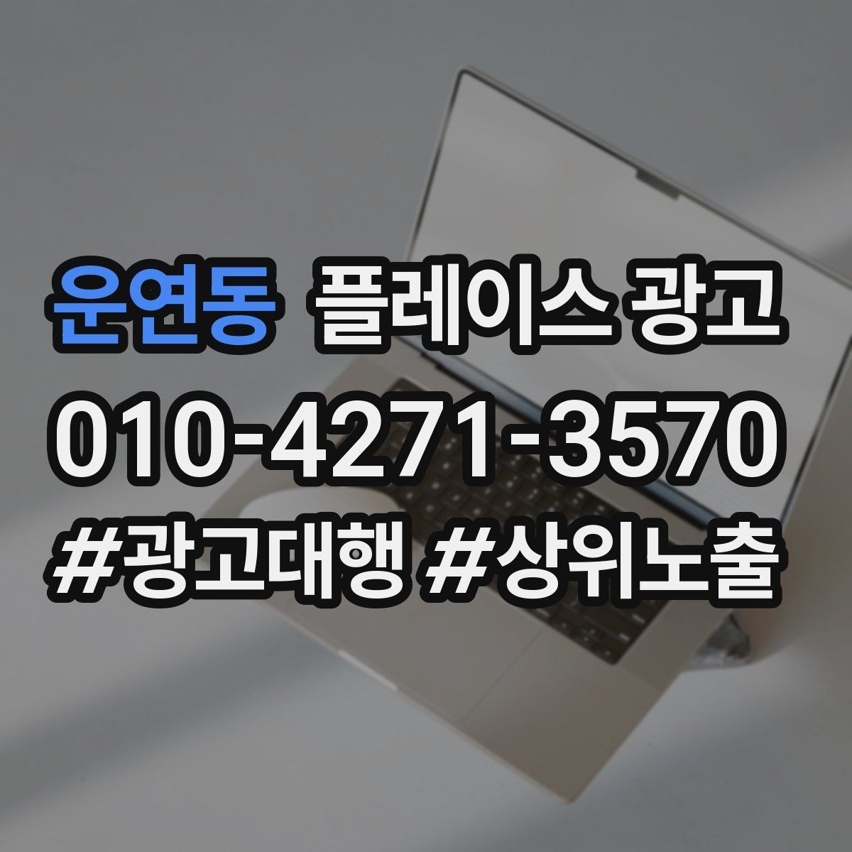 운연동 플레이스 광고 미용 뷰티 업종에서 사진이 중요한 이유