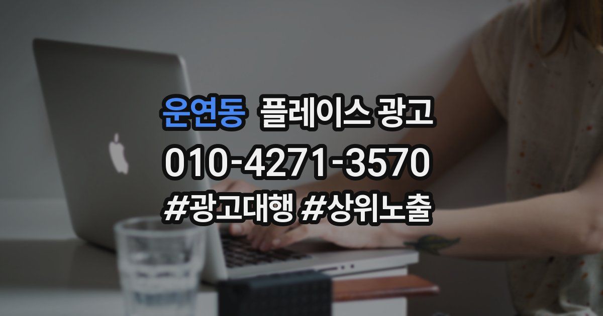 운연동 플레이스 광고