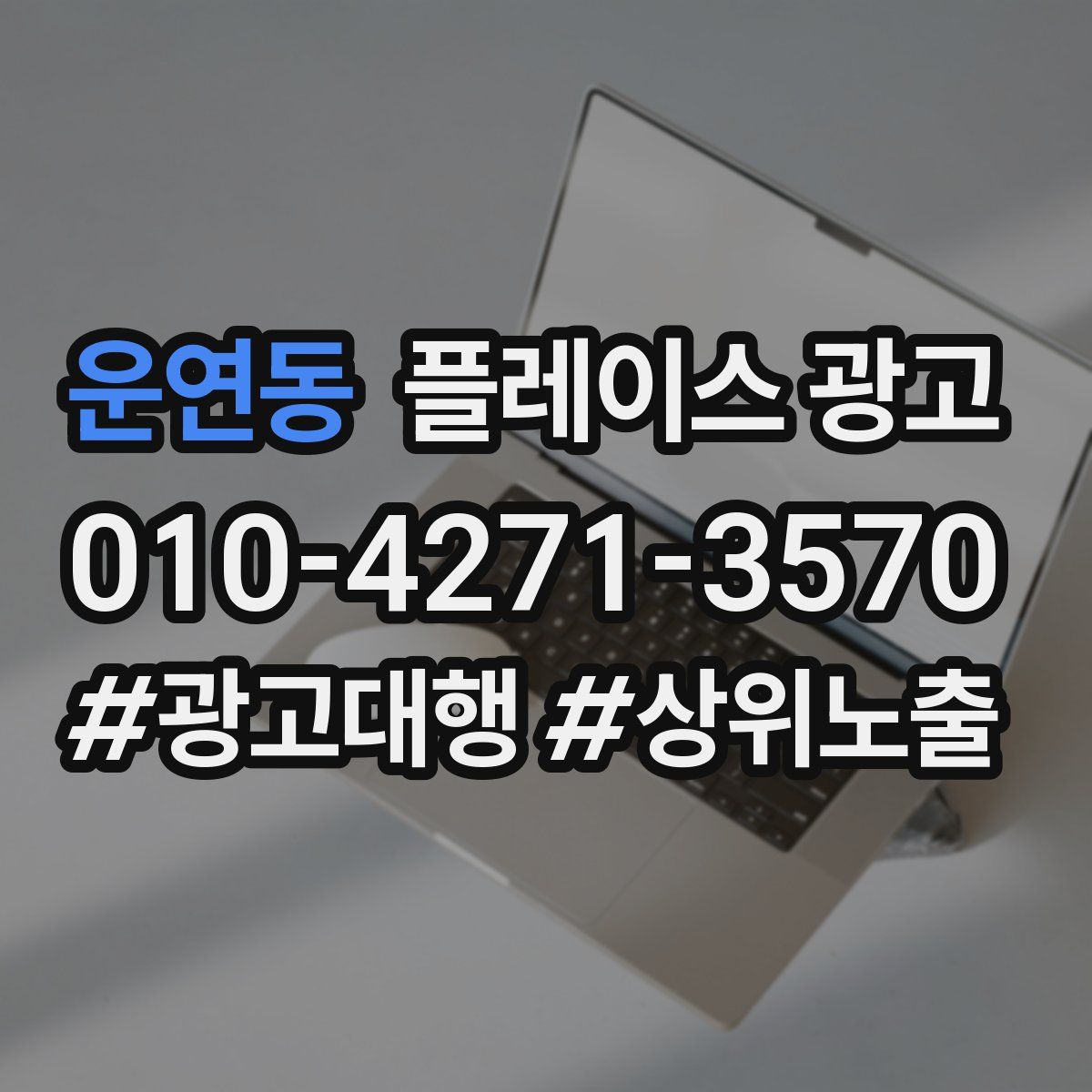 운연동 플레이스 광고