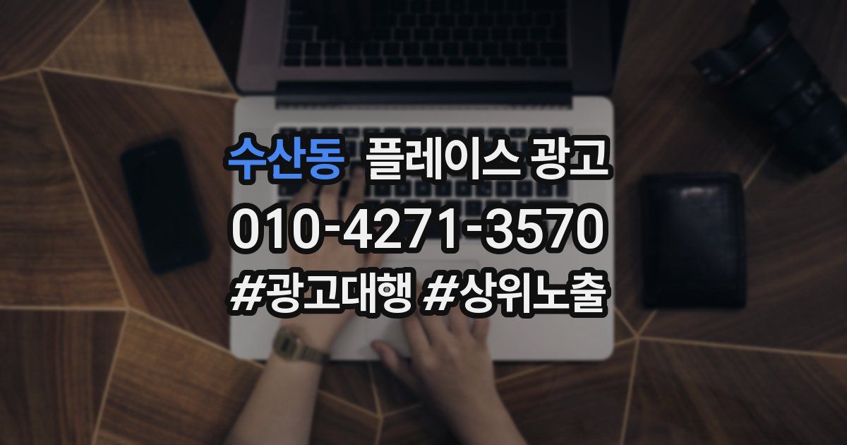 수산동 플레이스 광고