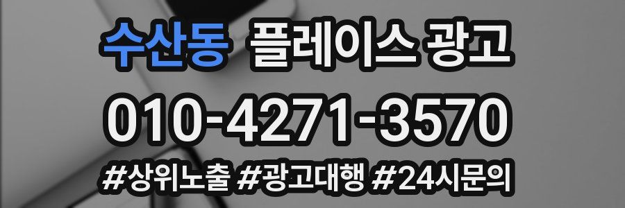 수산동 플레이스 광고