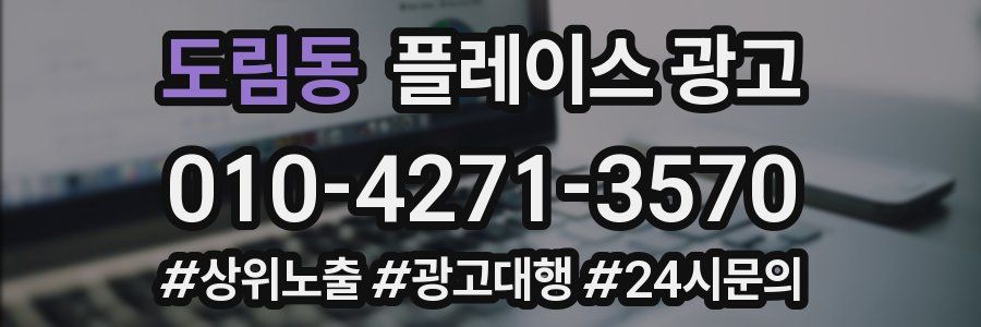 도림동 플레이스 광고