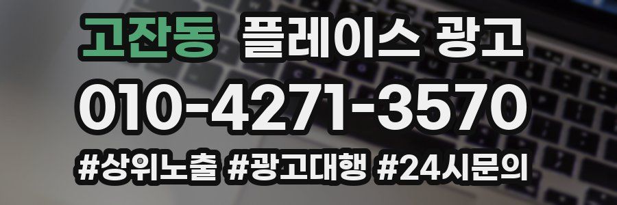 고잔동 플레이스 광고
