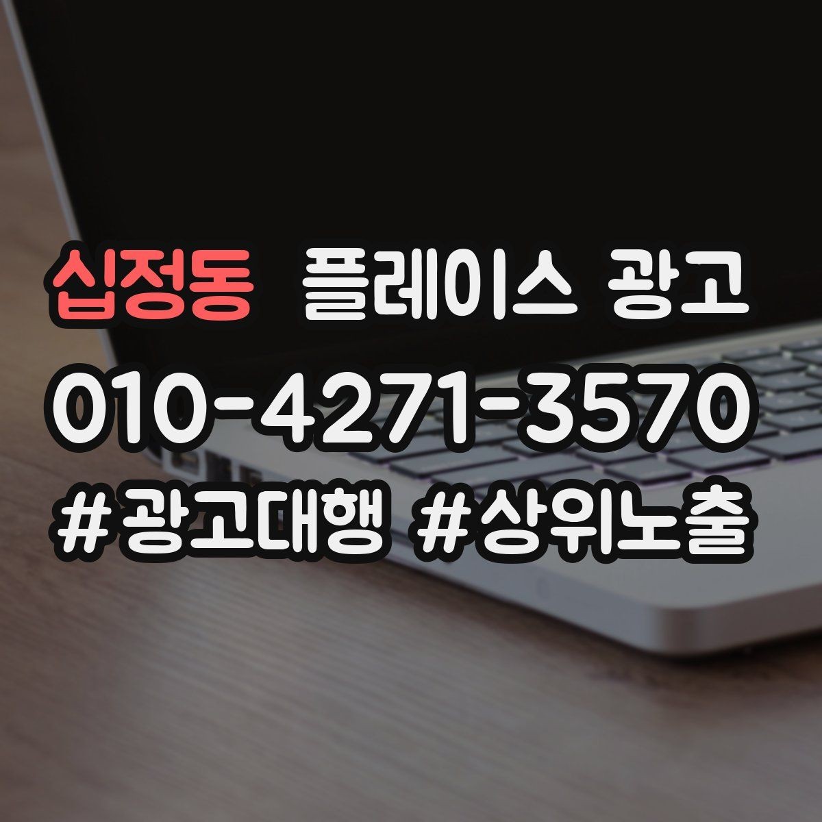 십정동 플레이스 광고 카테고리가 틀리면 노출이 꼬이는 이유