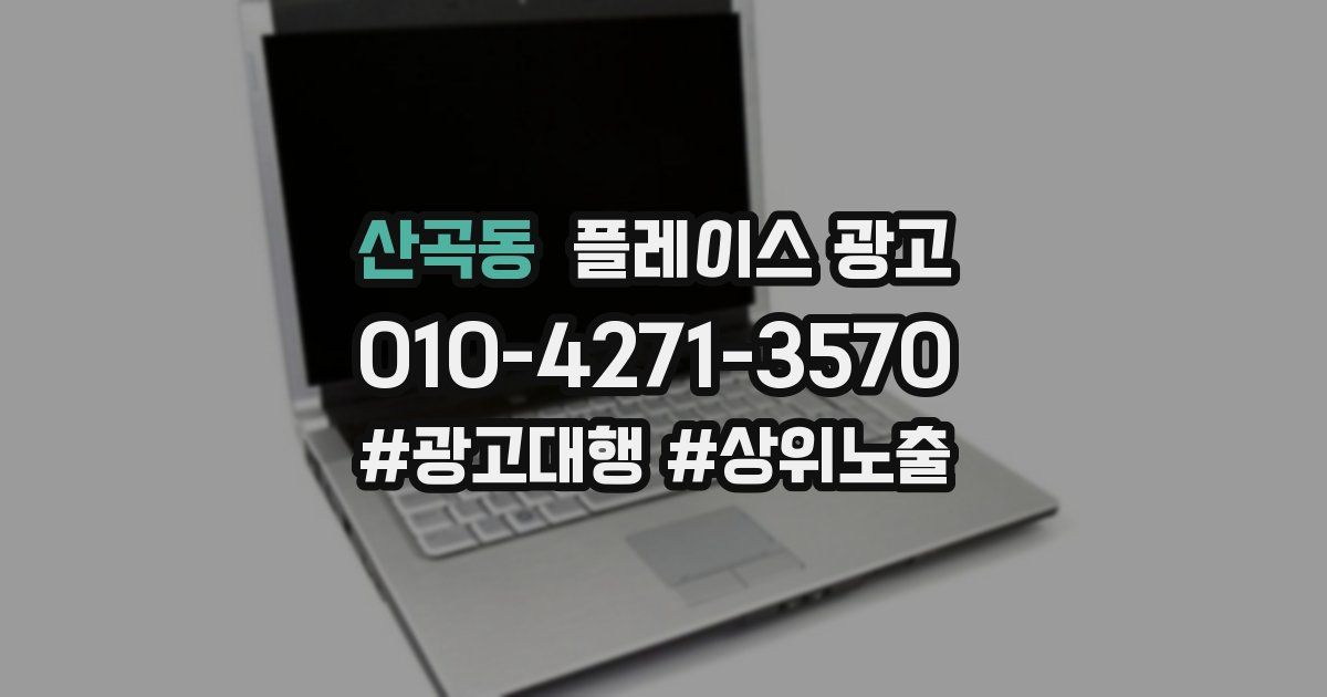 산곡동 플레이스 광고
