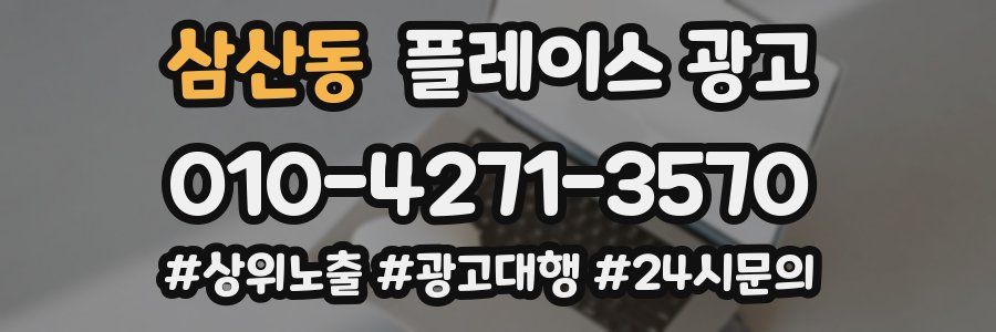 삼산동 플레이스 광고