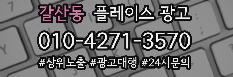갈산동 플레이스 광고