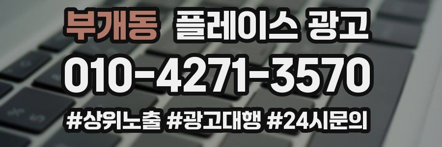 부개동 플레이스 광고