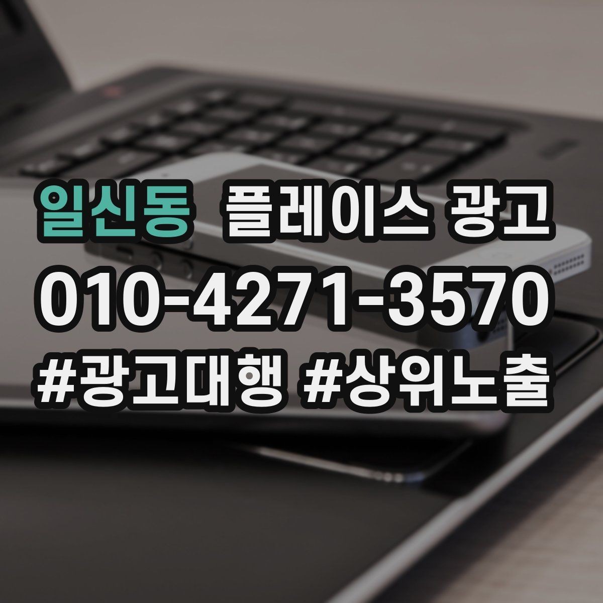 일신동 플레이스 광고 전화 vs 톡톡, 업종별 최적 조합