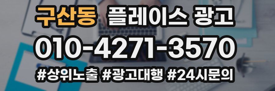 구산동 플레이스 광고