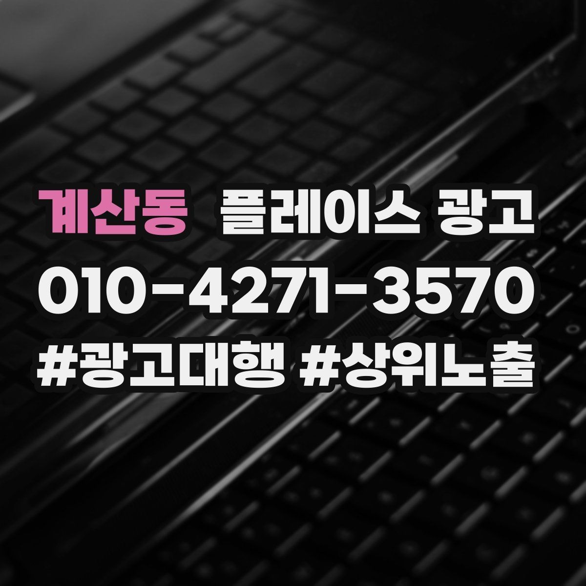 계산동 플레이스 광고 문구 AB 테스트로 반응 찾는 방법