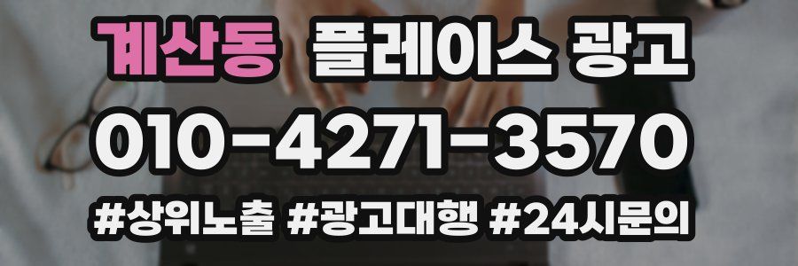 계산동 플레이스 광고