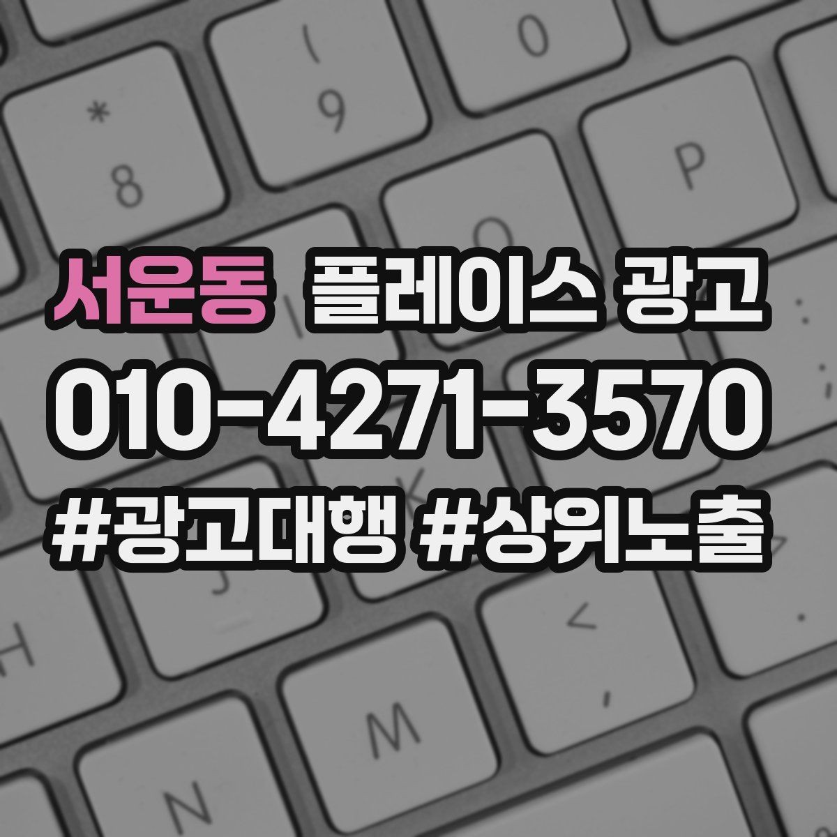 서운동 플레이스 광고 개선은 1개씩 바꿔야 성과가 보인다