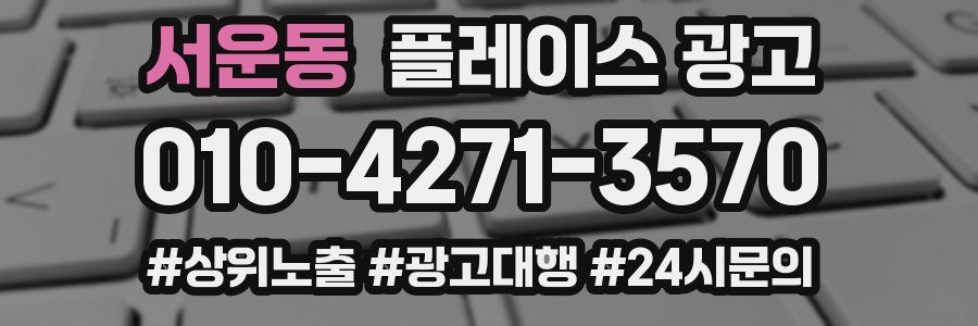 서운동 플레이스 광고