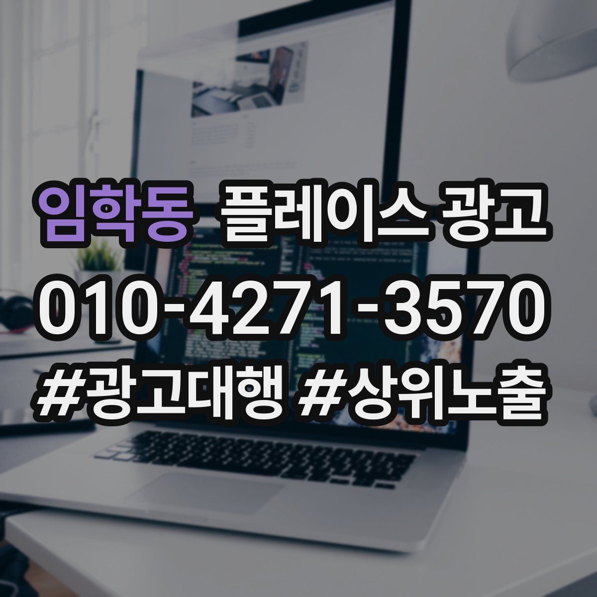 임학동 플레이스 광고