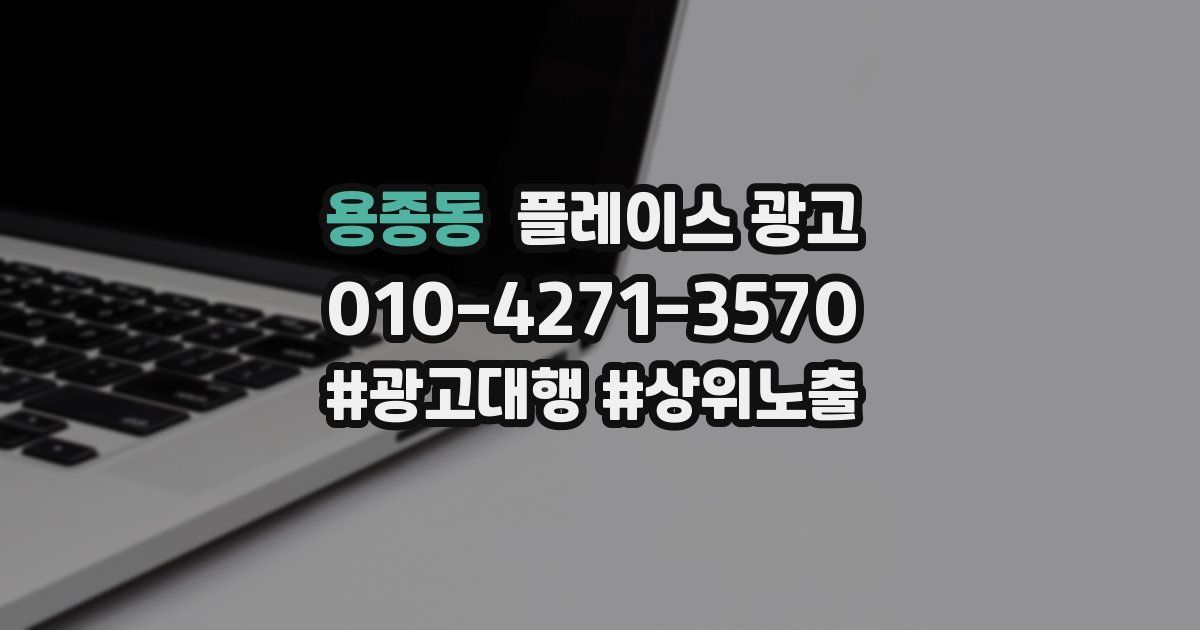 용종동 플레이스 광고