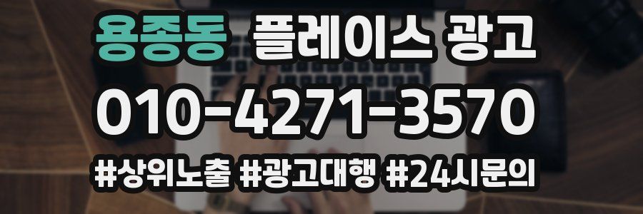 용종동 플레이스 광고