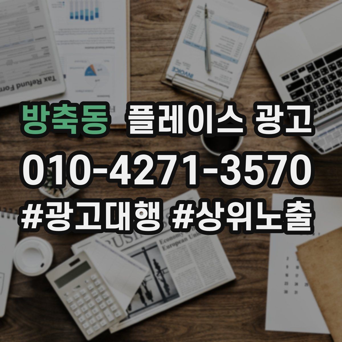 방축동 플레이스 광고 보고서에서 의미 없는 숫자 거르는 법