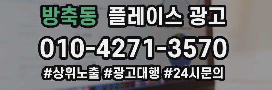 방축동 플레이스 광고