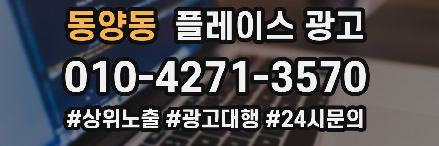 동양동 플레이스 광고