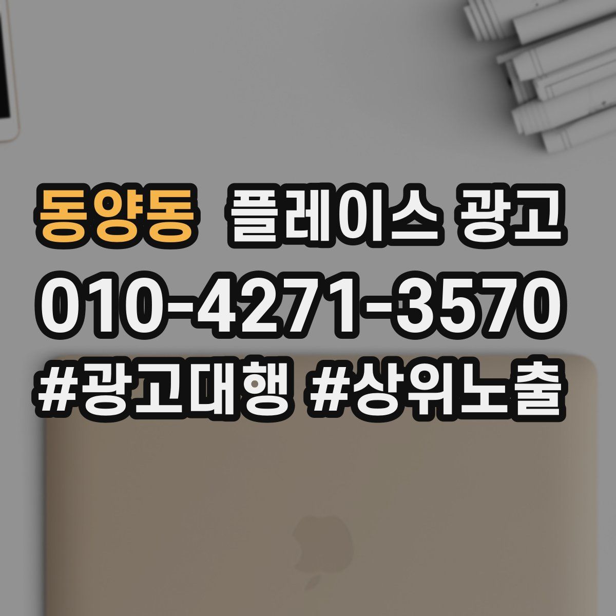 동양동 플레이스 광고