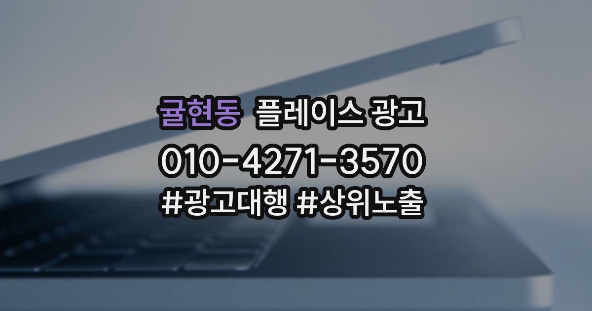 귤현동 플레이스 광고