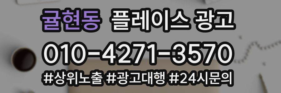 귤현동 플레이스 광고