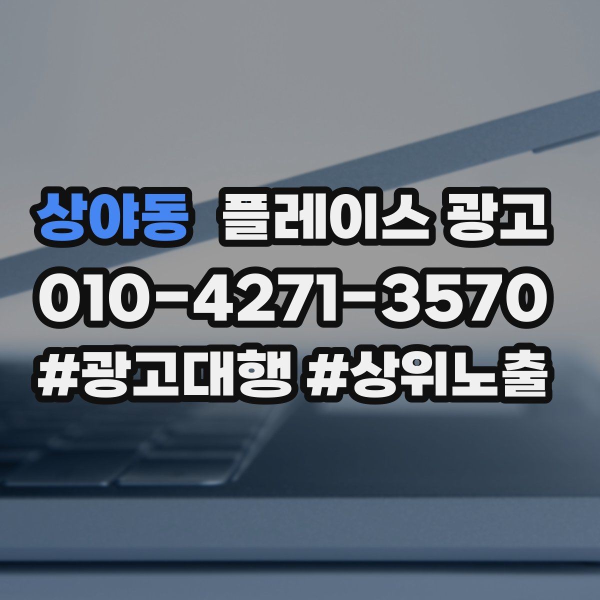 상야동 플레이스 광고 리뷰 이벤트를 정책 안에서 운영하는 방법