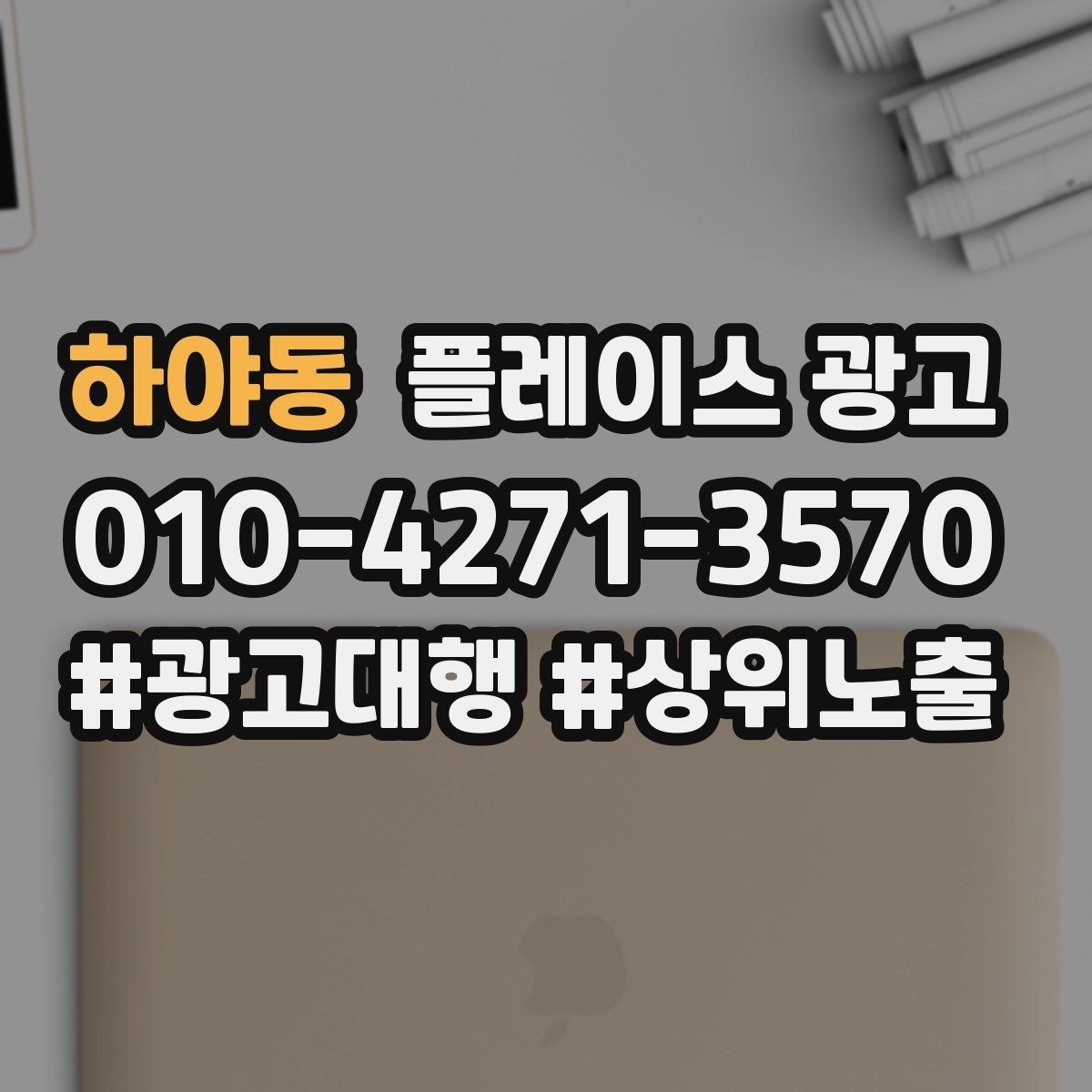 하야동 플레이스 광고 방문 전 준비물을 안내하면 좋은 업종